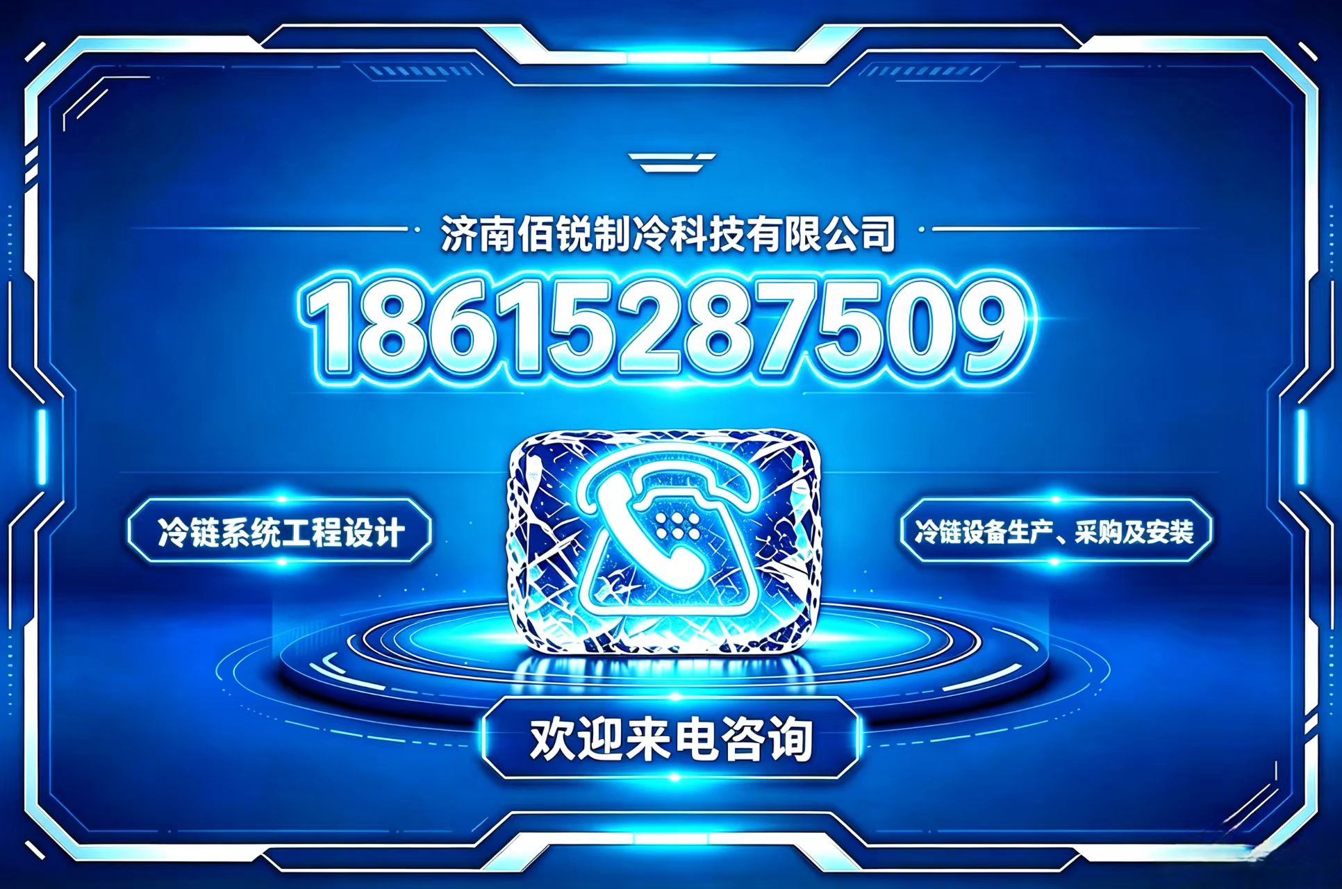 佰锐制冷科技烟台线上分站